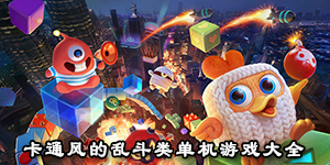 卡通風的亂斗類單機游戲大全