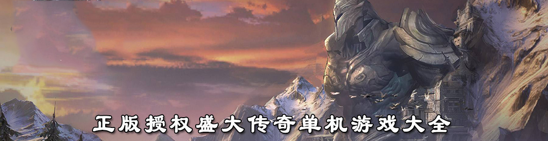 正版授權盛大傳奇單機游戲大全