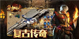 復(fù)古版攻沙傳奇手游合集