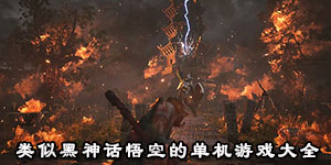 類似黑神話悟空的單機游戲大全