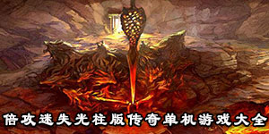 倍攻迷失光柱版傳奇單機游戲大全