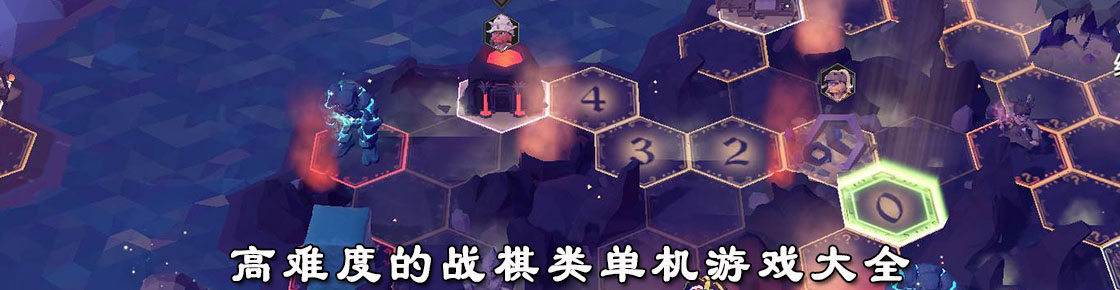 高難度的戰棋類單機游戲大全