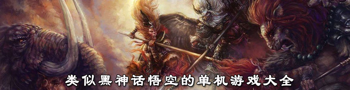 類似黑神話悟空的單機游戲大全