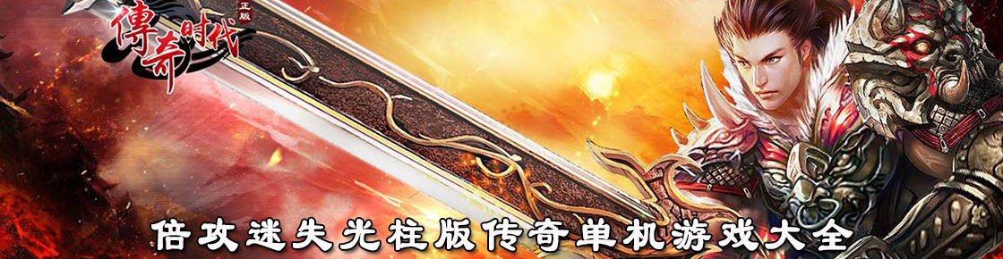 倍攻迷失光柱版?zhèn)髌鎲螜C(jī)游戲大全