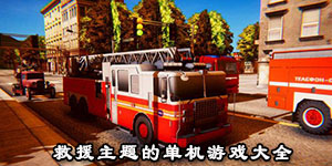 救援主題的單機游戲大全