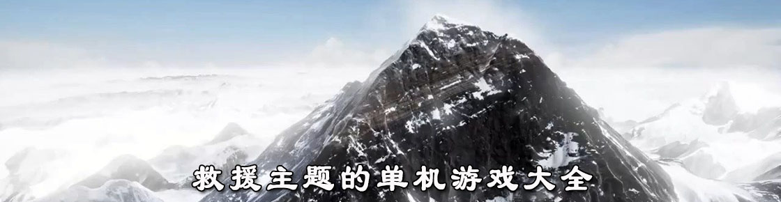 救援主題的單機游戲大全