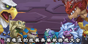 高難度的戰棋類單機游戲大全