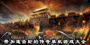 帶加速齒輪的傳奇單機游戲大全