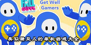 類似糖豆人的單機游戲大全