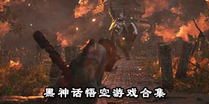 黑神話悟空游戲合集