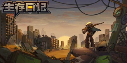 末日廢土生存手游合集