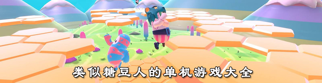 類似糖豆人的單機游戲大全