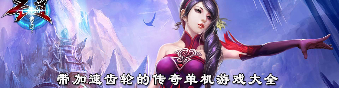 帶加速齒輪的傳奇單機(jī)游戲大全