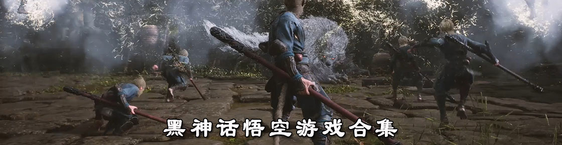 黑神話悟空游戲合集