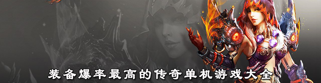 裝備爆率最高的傳奇單機游戲大全