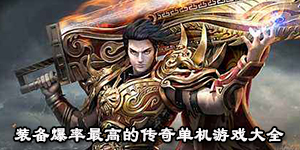 裝備爆率最高的傳奇單機游戲大全