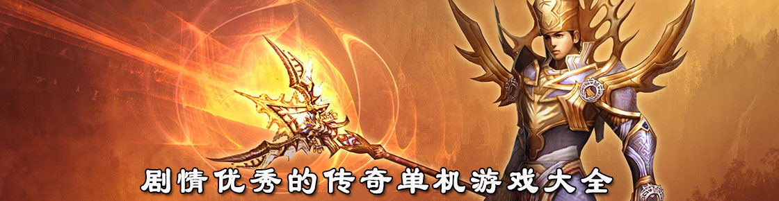 劇情優秀的傳奇單機游戲大全