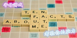 字母題材手游合集