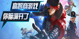 測智商手游合集