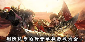 劇情優秀的傳奇單機游戲大全