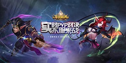 军团对决类手游合集