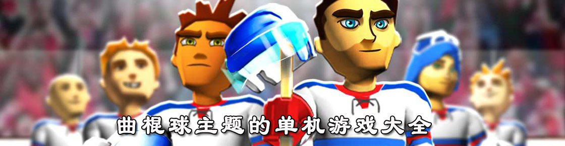 曲棍球主題的單機游戲大全