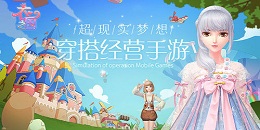 超現實夢想穿搭經營類手游合集