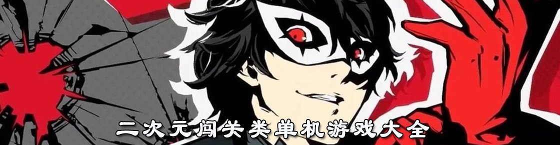 二次元闖關類單機游戲大全