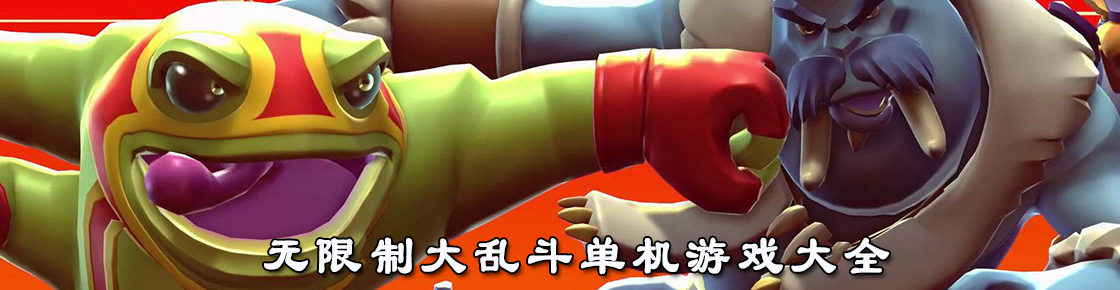 無限制大亂斗單機游戲大全
