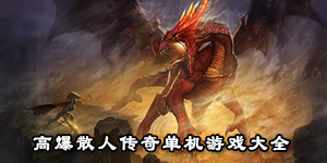 高爆散人傳奇單機游戲大全