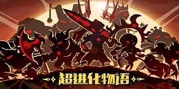 怪獸進化手游合集