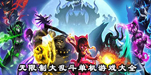 無限制大亂斗單機(jī)游戲大全