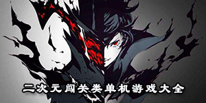 二次元闖關類單機游戲大全