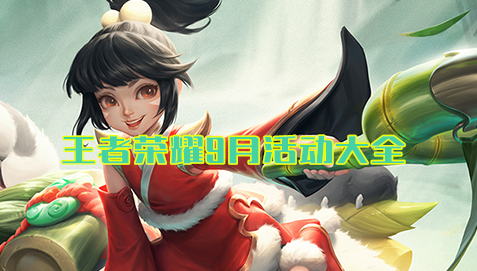 《王者榮耀》2020年9月活動大全