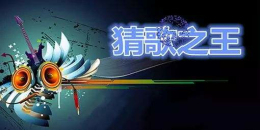 猜歌接唱手游合集