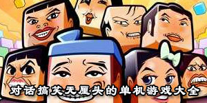 對話搞笑無厘頭的單機游戲大全