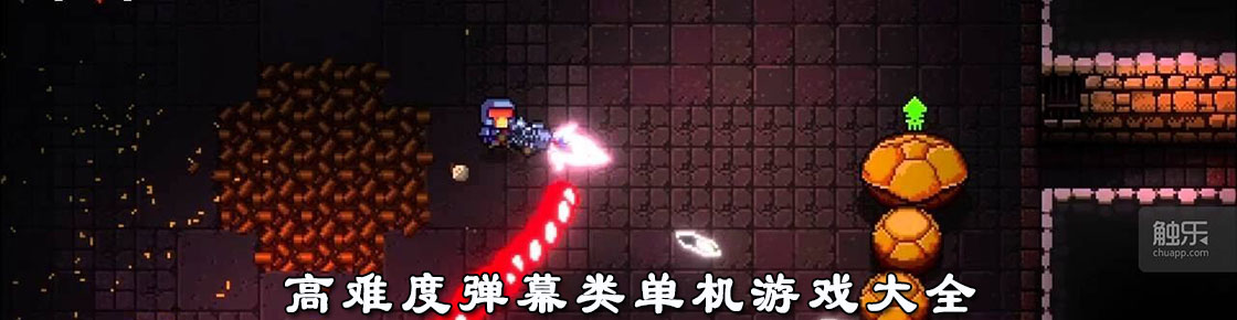 高難度彈幕類單機游戲大全