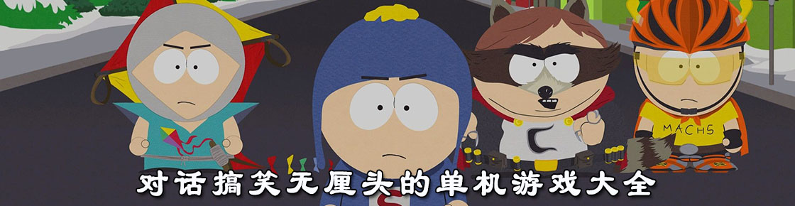 對話搞笑無厘頭的單機游戲大全