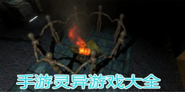 靈異冒險手游手游