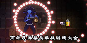 高難度彈幕類單機游戲大全