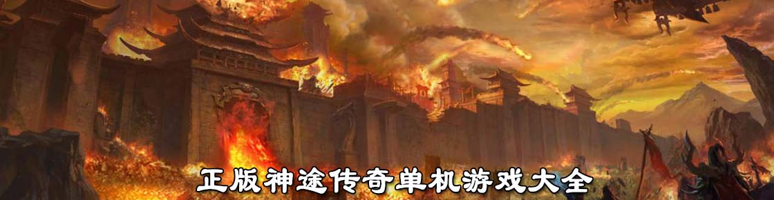 正版神途傳奇單機游戲大全