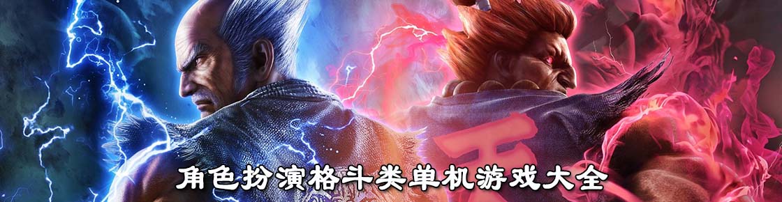 角色扮演格斗類單機游戲大全