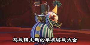 馬戲團主題的單機游戲大全