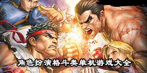 角色扮演格斗類單機游戲大全