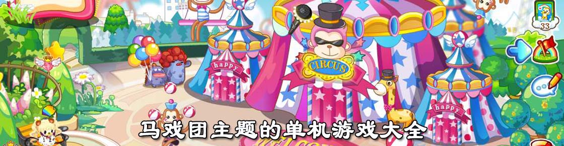 馬戲團主題的單機游戲大全