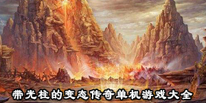 帶光柱的變態傳奇單機游戲大全