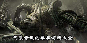 氣氛奇詭的單機游戲大全
