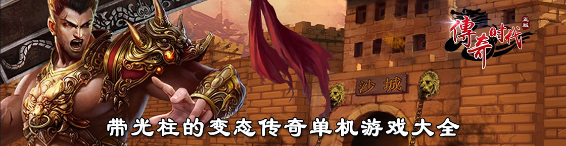 帶光柱的變態傳奇單機游戲大全