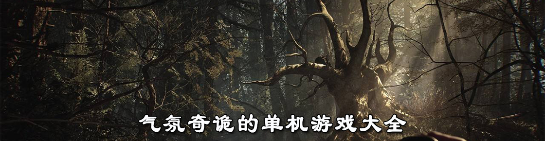 氣氛奇詭的單機游戲大全