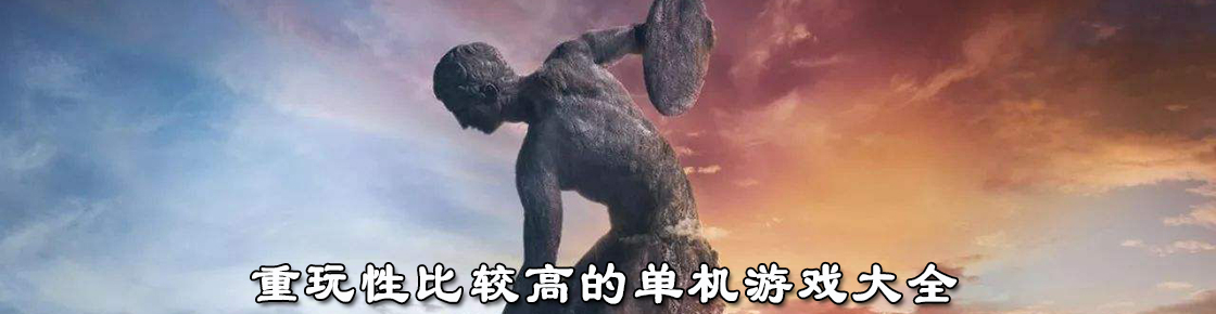 重玩性比較高的單機游戲大全